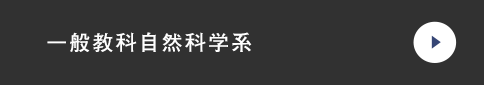 一般教科自然科学系
